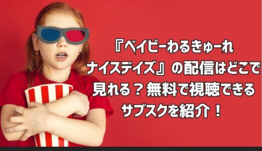『ベイビーわるきゅーれ ナイスデイズ』の配信はどこで見れる？無料で視聴できるサブスクを紹介！