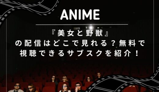 『美女と野獣』の配信はどこで見れる？無料で視聴できるサブスクを紹介！