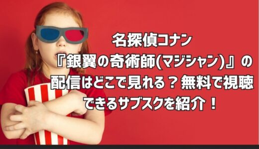 名探偵コナン『銀翼の奇術師(マジシャン)』の配信はどこで見れる？無料で視聴できるサブスクを紹介！