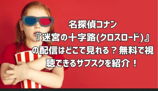 名探偵コナン『迷宮の十字路(クロスロード)』の配信はどこで見れる？無料で視聴できるサブスクを紹介！