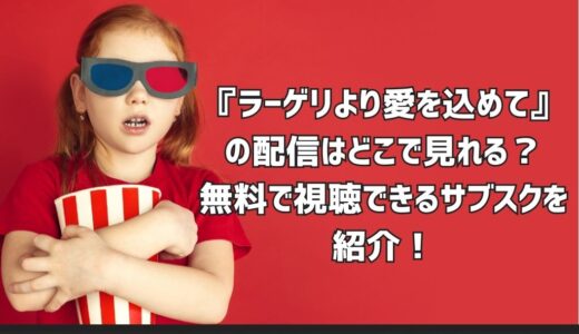 『ラーゲリより愛を込めて』の配信はどこで見れる？無料で視聴できるサブスクを紹介！