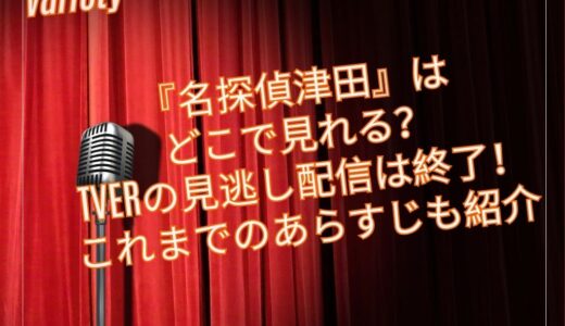 『名探偵津田』はどこで見れる？TVerの見逃し配信は終了！これまでのあらすじも紹介