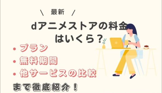 dアニメストアの料金はいくら？プラン・無料期間・他サービス比較まで徹底解説