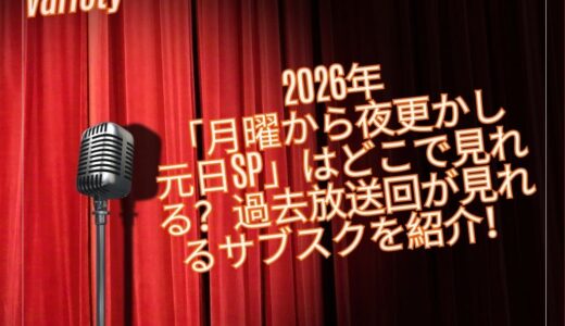 2026年「月曜から夜更かし 元日SP」はどこで見れる？過去放送回が見れるサブスクを紹介！