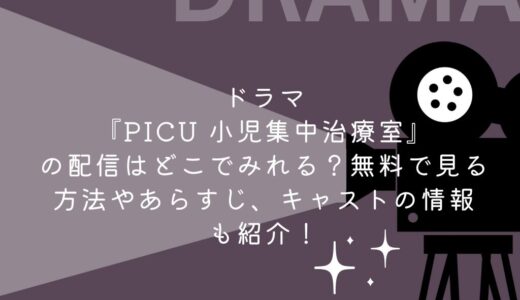 ドラマ『PICU 小児集中治療室』の配信はどこでみれる？無料で見る方法やあらすじ、キャストの情報も紹介！