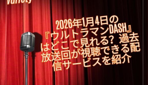 2026年1月4日の『ウルトラマンDASH』はどこで見れる？過去放送回が視聴できる配信サービスを紹介