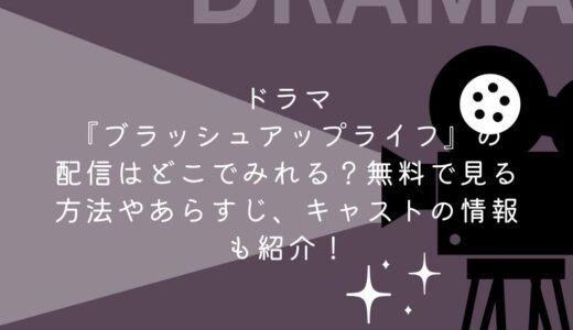 ドラマ『ブラッシュアップライフ』の配信はどこでみれる？無料で見る方法やあらすじ、キャストの情報も紹介！