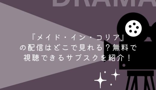 『メイド・イン・コリア』の配信はどこで見れる？無料で視聴できるサブスクを紹介！