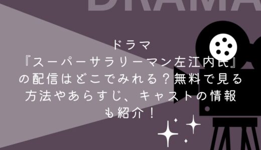 ドラマ『スーパーサラリーマン左江内氏』の配信はどこでみれる？無料で見る方法やあらすじ、キャストの情報も紹介！