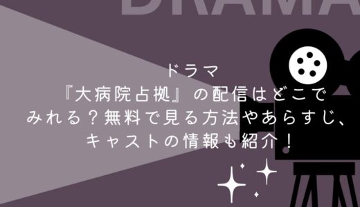ドラマ『大病院占拠』の配信はどこでみれる？無料で見る方法やあらすじ、キャストの情報も紹介！