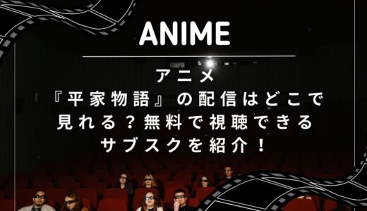 アニメ『平家物語』の配信はどこで見れる？無料で視聴できるサブスクを紹介！