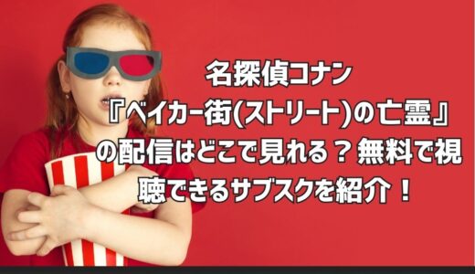 名探偵コナン『ベイカー街(ストリート)の亡霊』の配信はどこで見れる？無料で視聴できるサブスクを紹介！