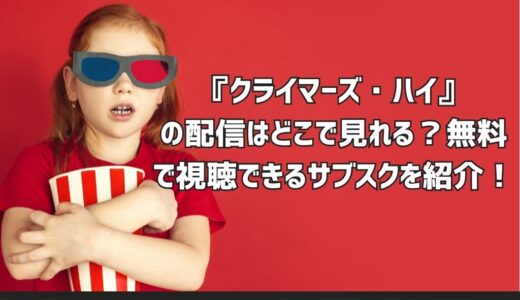 『クライマーズ・ハイ』の配信はどこで見れる？無料で視聴できるサブスクを紹介！