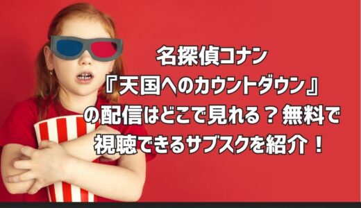 名探偵コナン『天国へのカウントダウン』の配信はどこで見れる？無料で視聴できるサブスクを紹介！