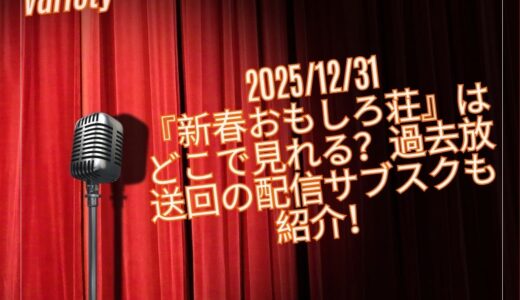 2025/12/31『新春おもしろ荘』はどこで見れる？過去放送回の配信サブスクも紹介！