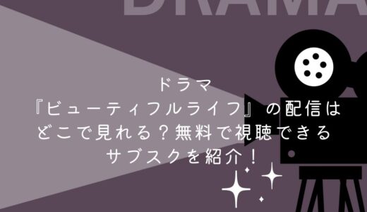 ドラマ『ビューティフルライフ』の配信はどこで見れる？無料で視聴できるサブスクを紹介！