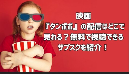 映画『タンポポ』の配信はどこで見れる？無料で視聴できるサブスクを紹介！