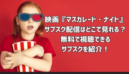 映画『マスカレード・ナイト』サブスク配信はどこで見れる？無料で視聴できるサブスクを紹介！
