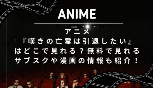 アニメ『嘆きの亡霊は引退したい』はどこで見れる？無料で見れるサブスクや漫画の情報も紹介！