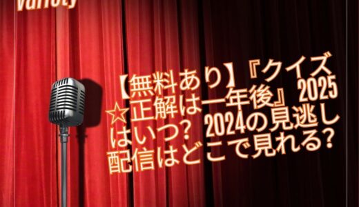 【無料あり】『クイズ☆正解は一年後』2025はいつ？2024の見逃し配信はどこで見れる？
