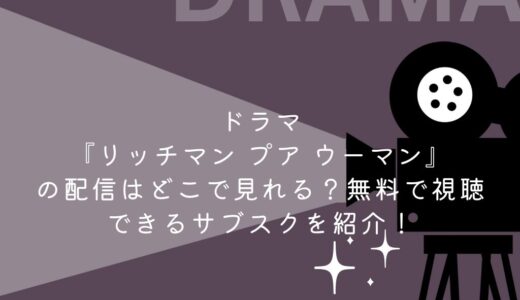 ドラマ『リッチマン プア ウーマン』の配信はどこで見れる？無料で視聴できるサブスクを紹介！
