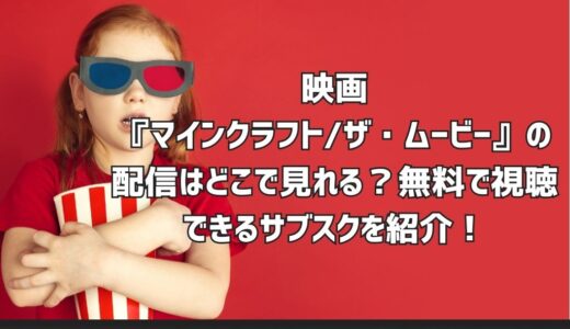 映画『マインクラフト/ザ・ムービー』の配信はどこで見れる？無料で視聴できるサブスクを紹介！