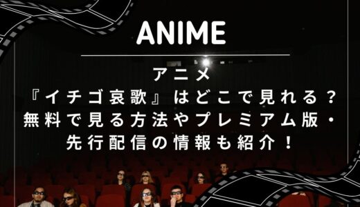 アニメ『イチゴ哀歌』はどこで見れる？無料で見る方法やプレミアム版・先行配信の情報も紹介！