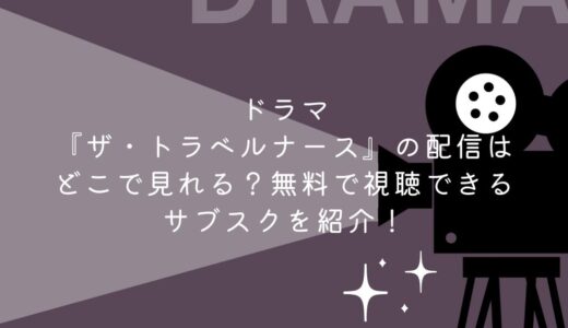 ドラマ『ザ・トラベルナース』の配信はどこで見れる？無料で視聴できるサブスクを紹介！