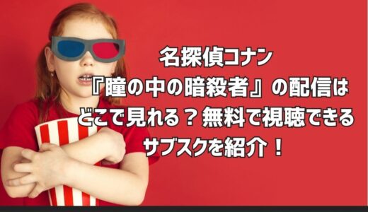 名探偵コナン『瞳の中の暗殺者』の配信はどこで見れる？無料で視聴できるサブスクを紹介！