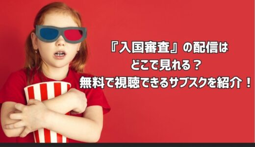『入国審査』の配信はどこで見れる？無料で視聴できるサブスクを紹介！
