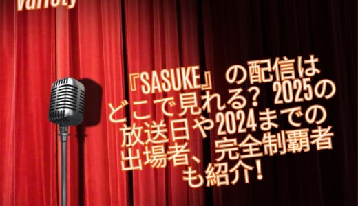 『SASUKE』の配信はどこで見れる？2025の放送日や2024までの出場者、完全制覇者も紹介！