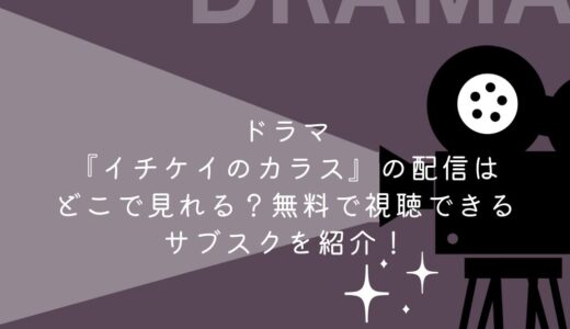 ドラマ『イチケイのカラス』の配信はどこで見れる？無料で視聴できるサブスクを紹介！