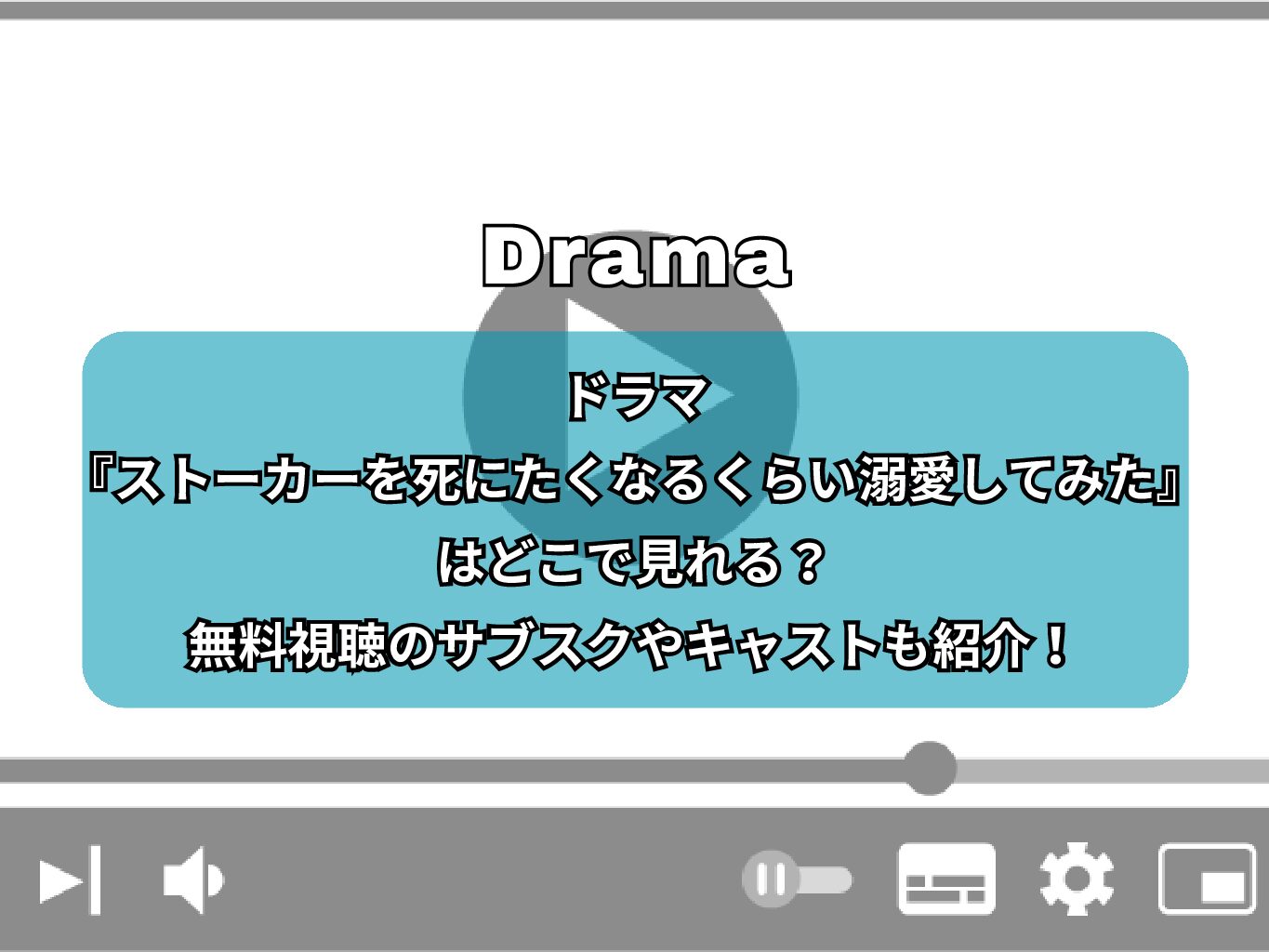 ドラマ『ストーカーを死にたくなるくらい溺愛してみた』はどこで見れる？無料視聴のサブスクやキャストも紹介！