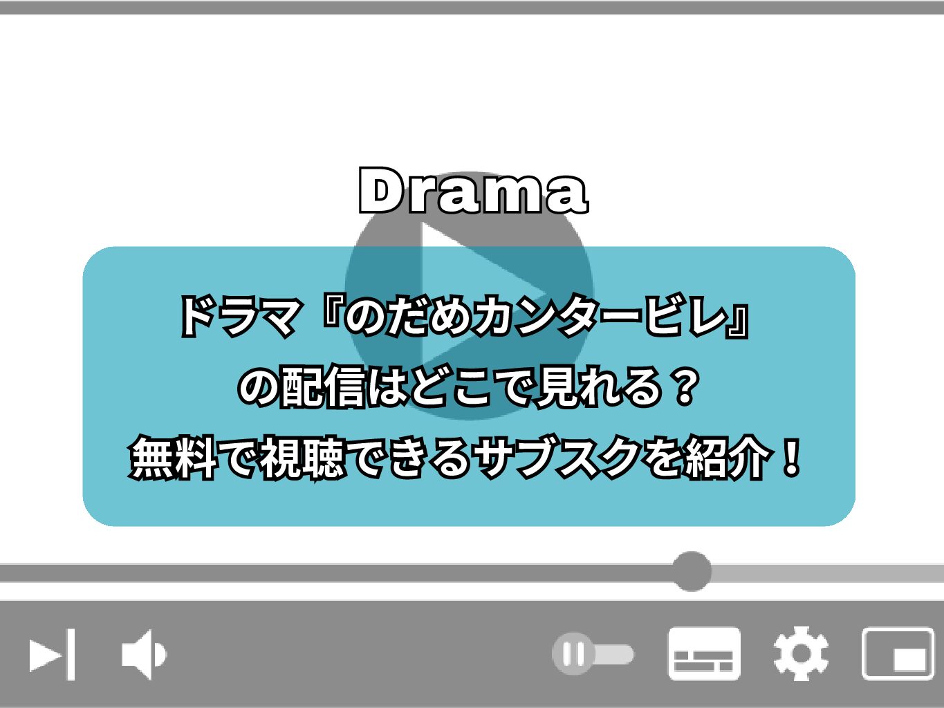 ドラマ『のだめカンタービレ』の配信はどこで見れる？無料で視聴できるサブスクを紹介！