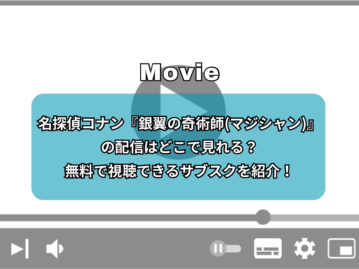 名探偵コナン『銀翼の奇術師(マジシャン)』の配信はどこで見れる？無料で視聴できるサブスクを紹介！