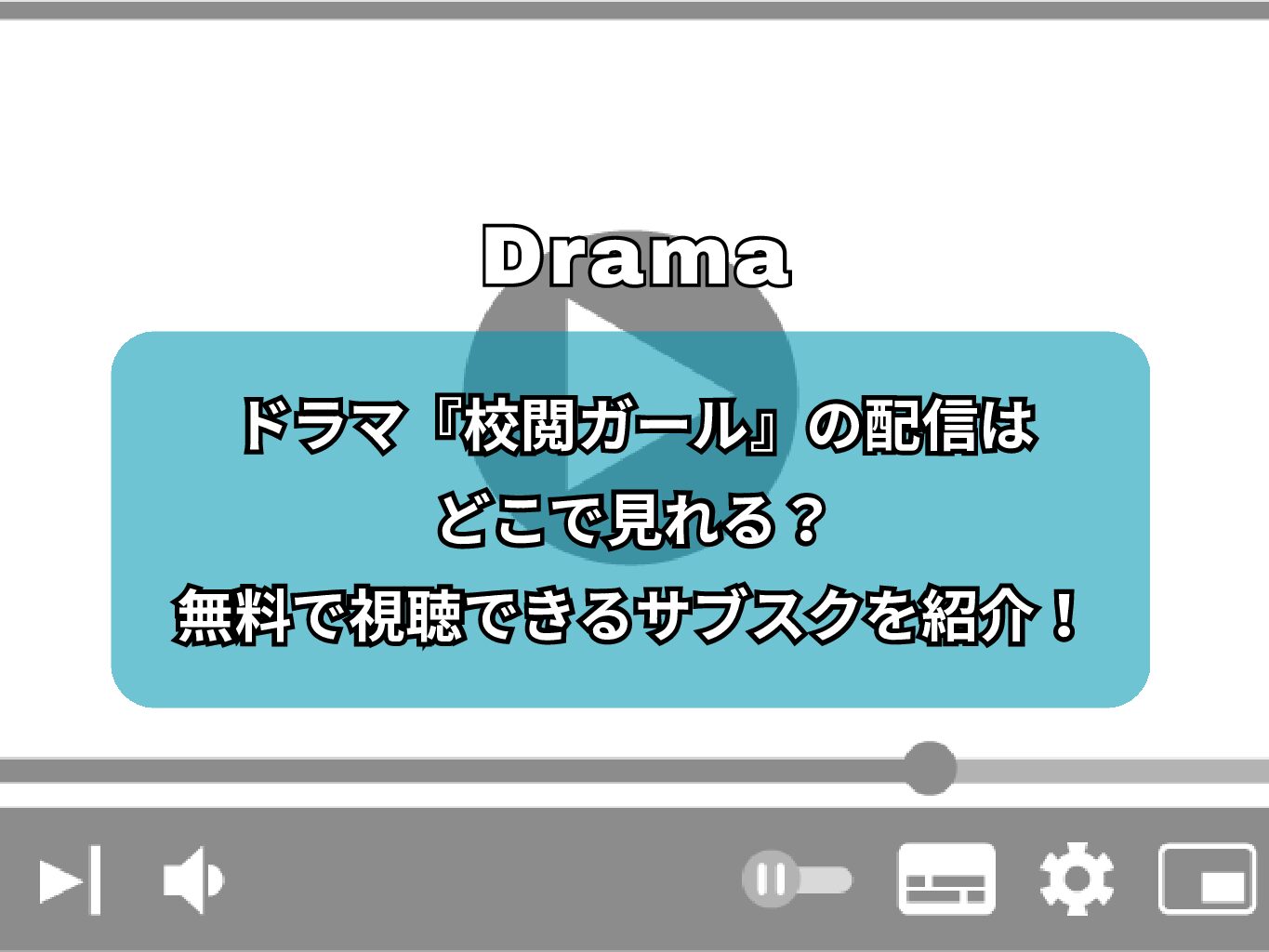 ドラマ『校閲ガール』の配信はどこで見れる？無料で視聴できるサブスクを紹介！