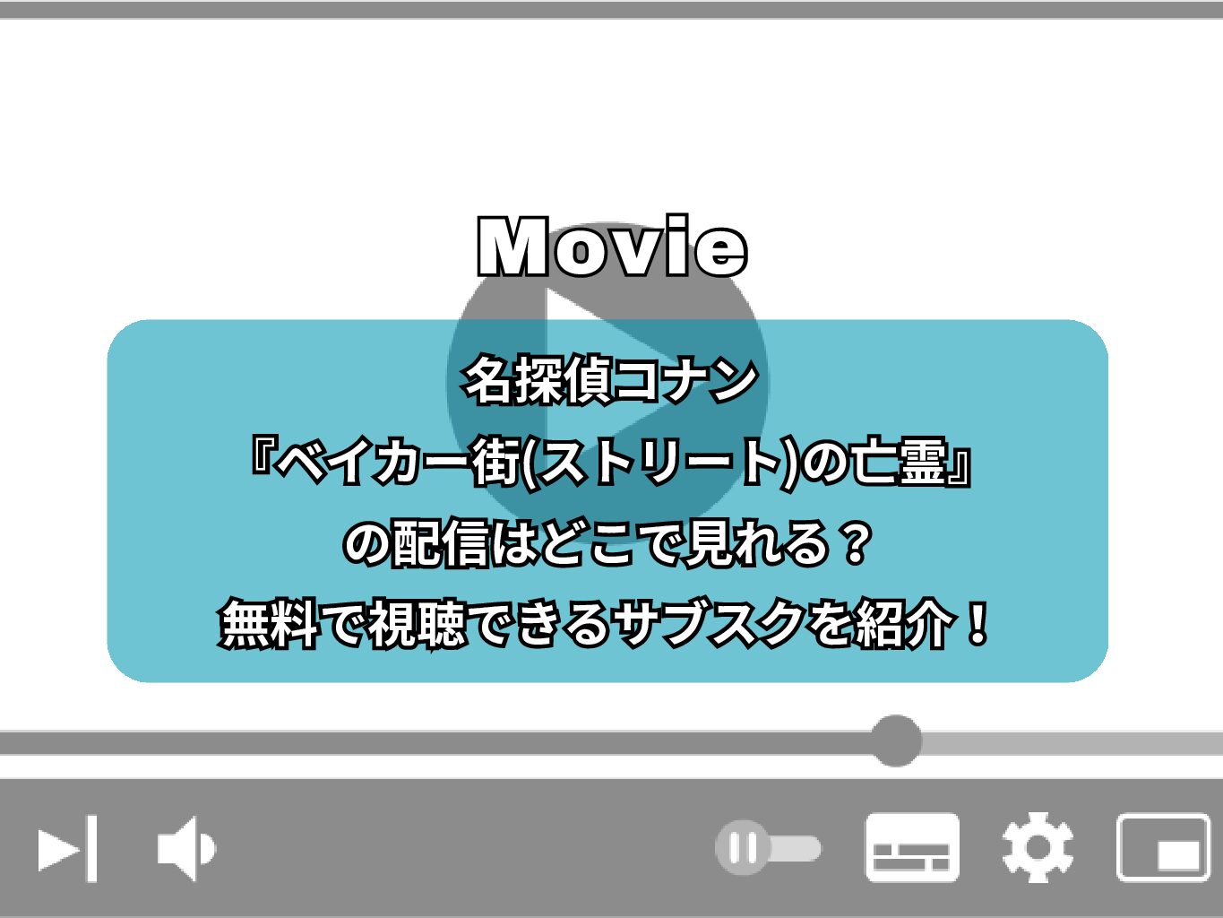 名探偵コナン『ベイカー街(ストリート)の亡霊』の配信はどこで見れる？無料で視聴できるサブスクを紹介！