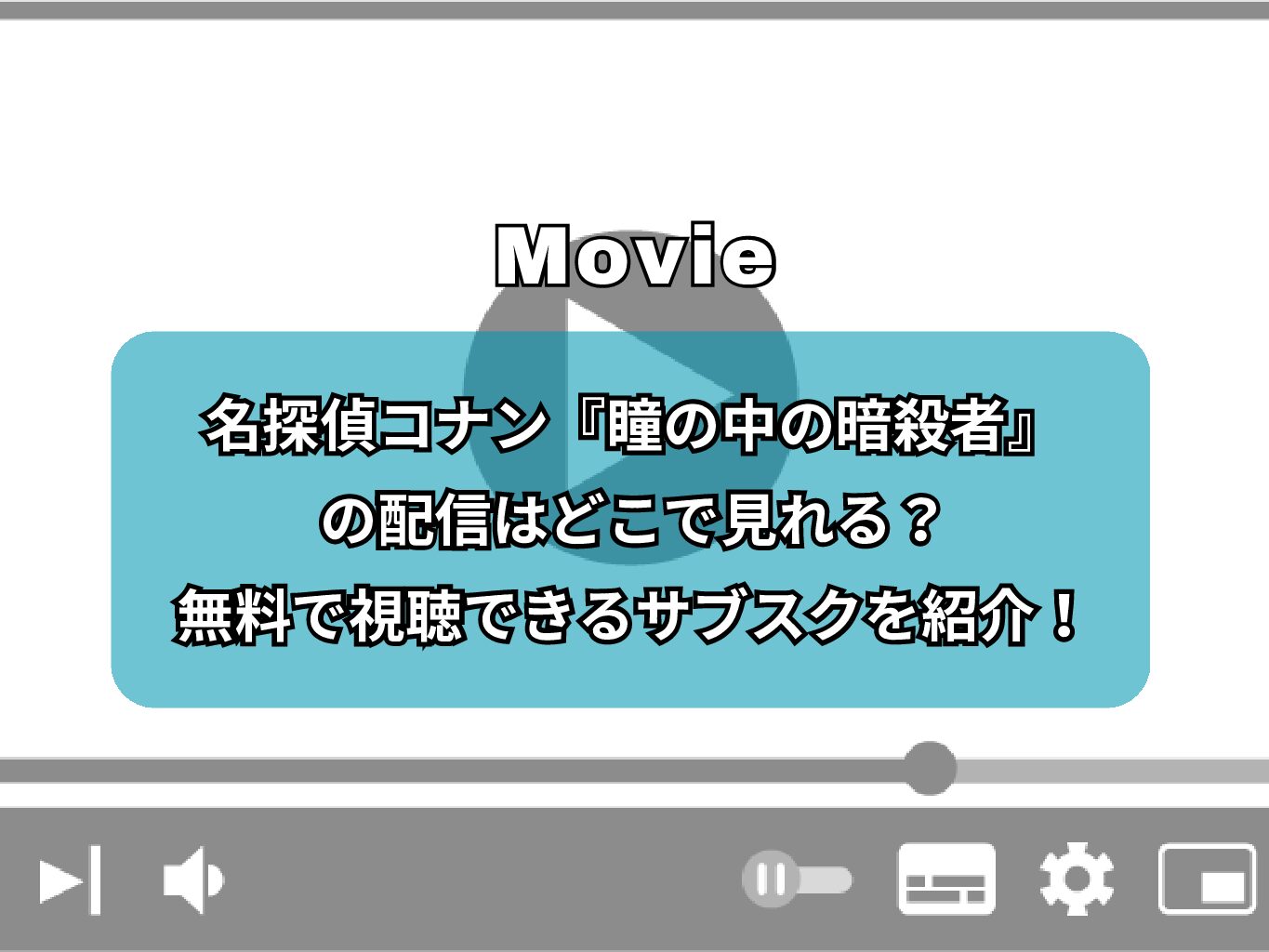 名探偵コナン『瞳の中の暗殺者』の配信はどこで見れる？無料で視聴できるサブスクを紹介！