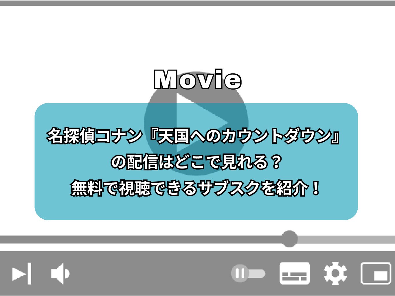 名探偵コナン『天国へのカウントダウン』の配信はどこで見れる？無料で視聴できるサブスクを紹介！