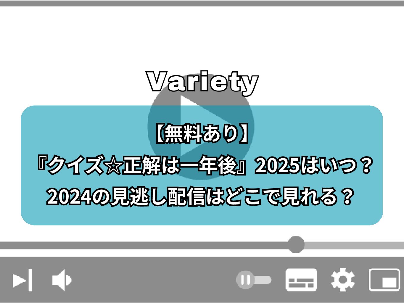 【無料あり】『クイズ☆正解は一年後』2025はいつ？2024の見逃し配信はどこで見れる？