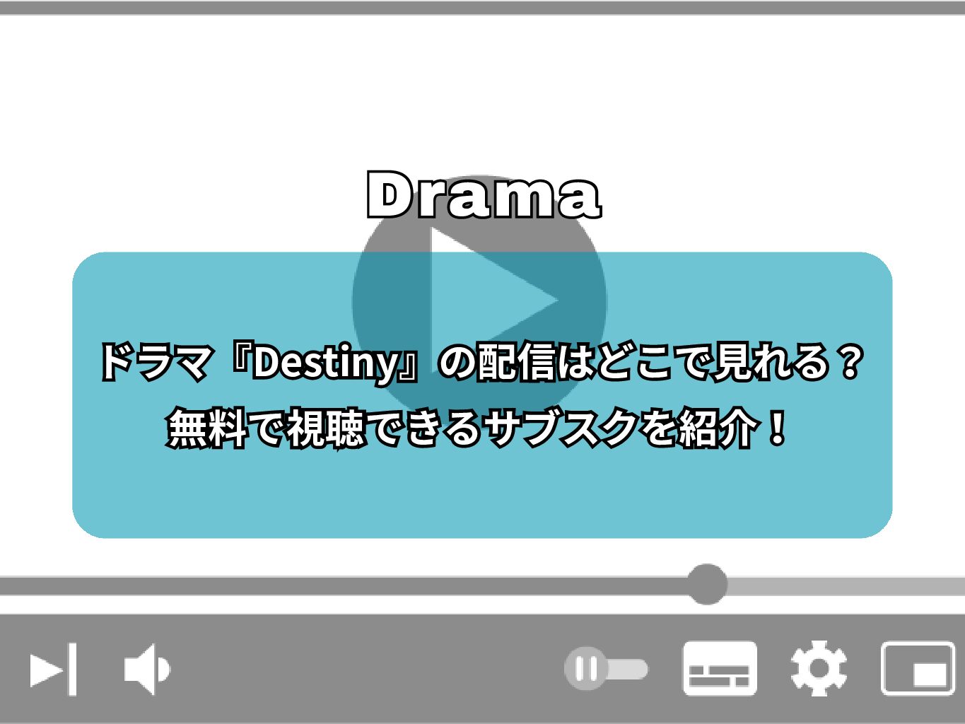 ドラマ『Destiny』の配信はどこで見れる？無料で視聴できるサブスクを紹介！