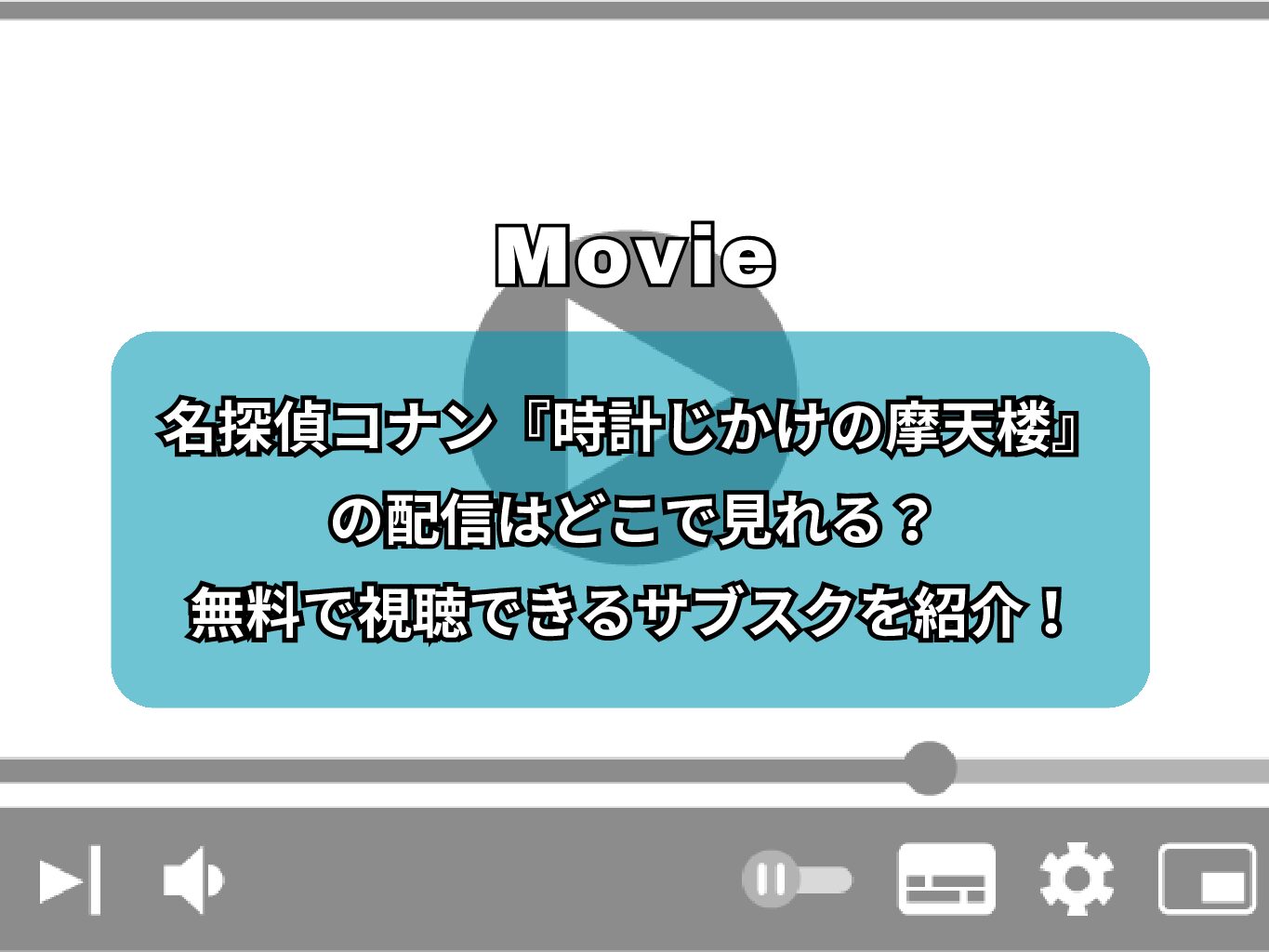 名探偵コナン『時計じかけの摩天楼』の配信はどこで見れる？無料で視聴できるサブスクを紹介！