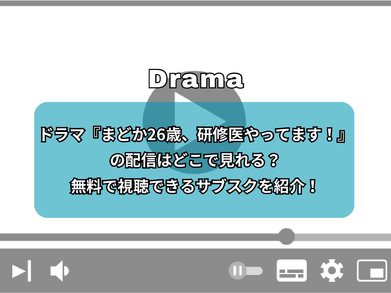 ドラマ『まどか26歳、研修医やってます！』の配信はどこで見れる？無料で視聴できるサブスクを紹介！