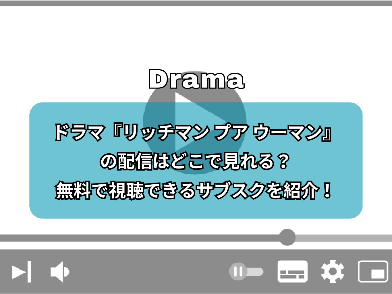 ドラマ『リッチマン プア ウーマン』の配信はどこで見れる？無料で視聴できるサブスクを紹介！