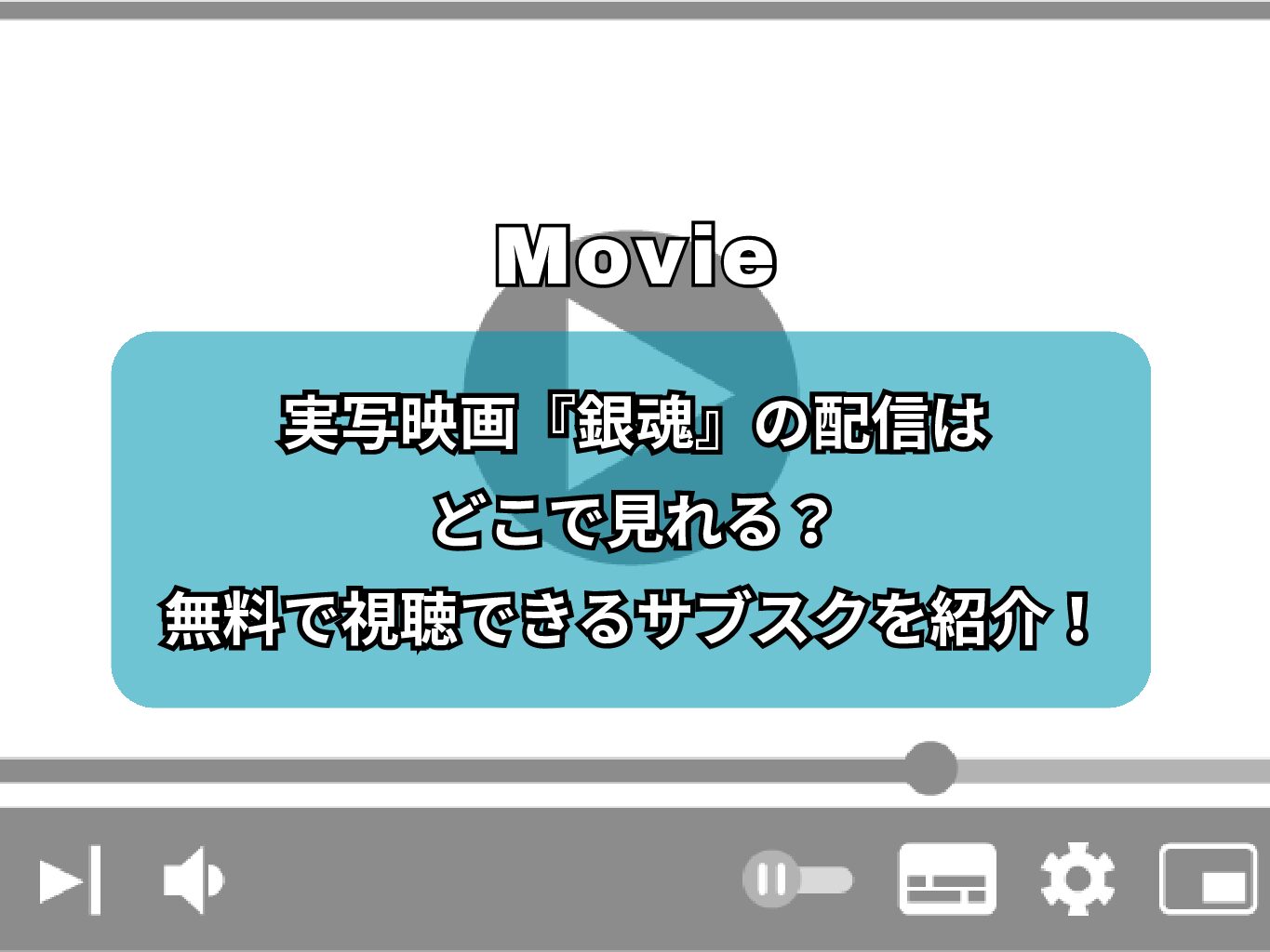 実写映画『銀魂』の配信はどこで見れる？無料で視聴できるサブスクを紹介！