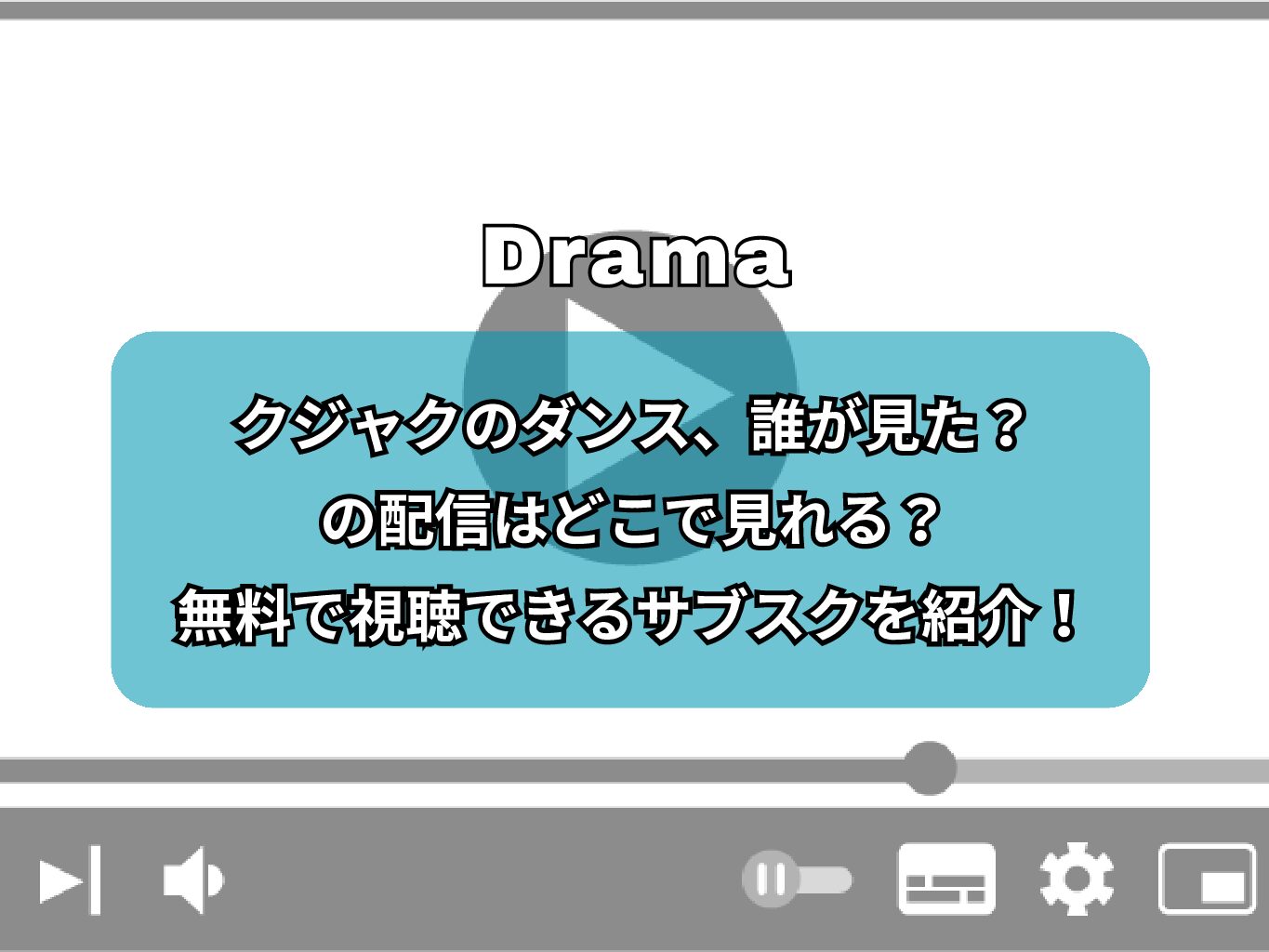 『クジャクのダンス、誰が見た？』の配信はどこで見れる？無料で視聴できるサブスクを紹介！