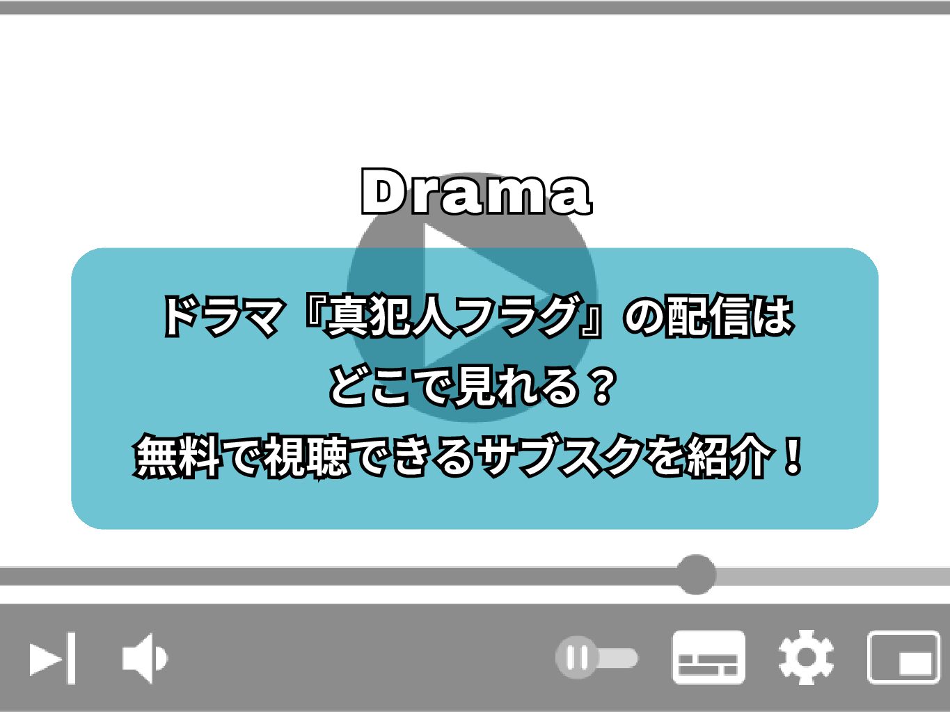 ドラマ『真犯人フラグ』の配信はどこで見れる？無料で視聴できるサブスクを紹介！