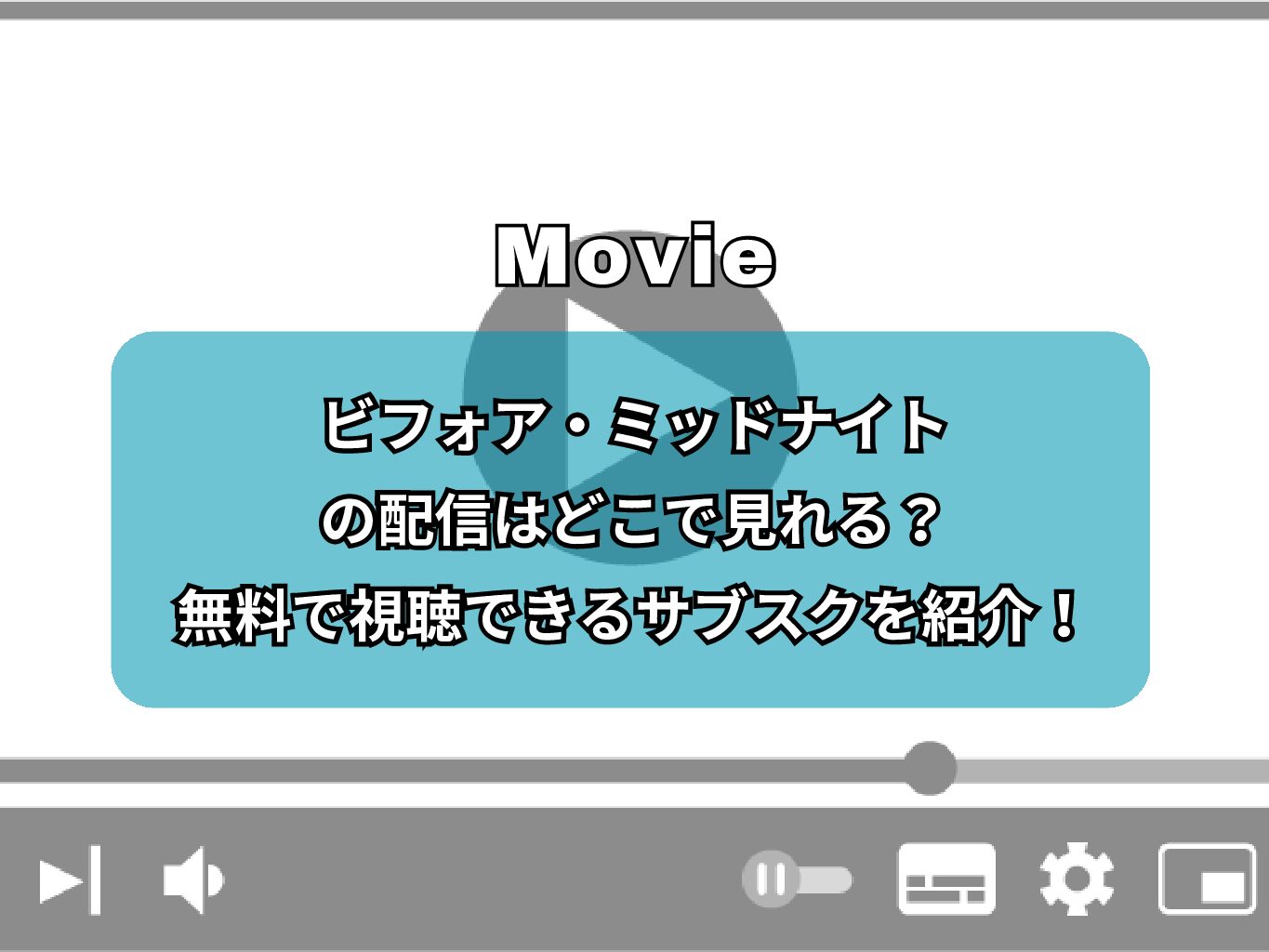 『ビフォア・ミッドナイト』の配信はどこで見れる？無料で視聴できるサブスクを紹介！