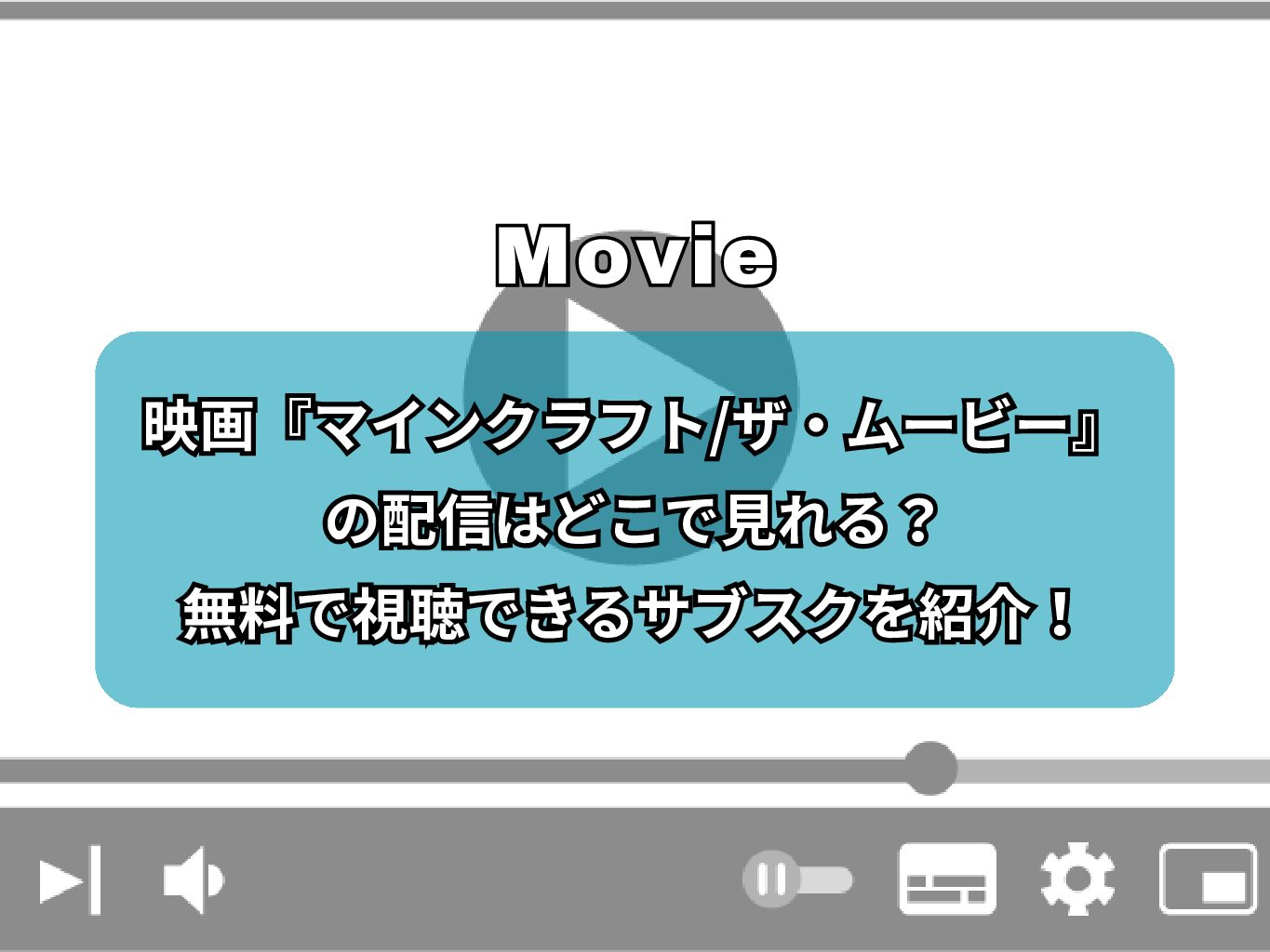 映画『マインクラフト/ザ・ムービー』の配信はどこで見れる？無料で視聴できるサブスクを紹介！