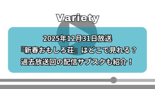 2025/12/31『新春おもしろ荘』はどこで見れる？過去放送回の配信サブスクも紹介！